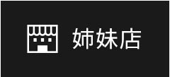 姉妹店