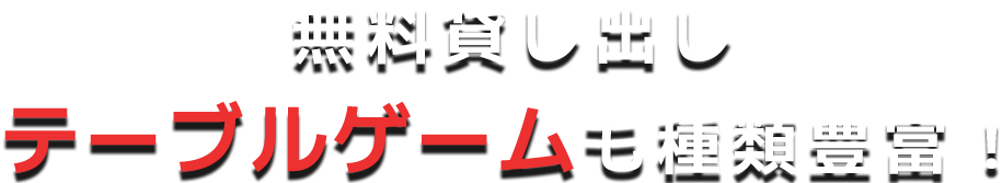 無料貸し出しテーブルゲームも種類豊富！